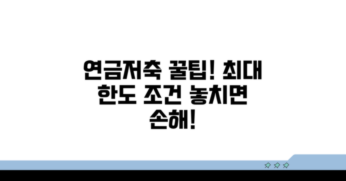 연금저축 한도와 가입 조건