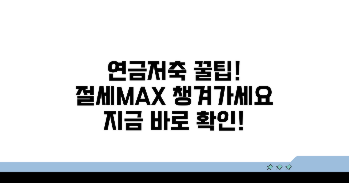 연금저축 활용 꿀팁 모음