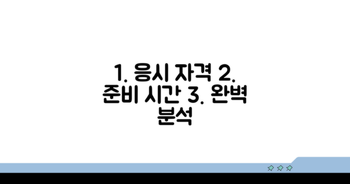 응시 자격과 준비 시간 완벽 분석