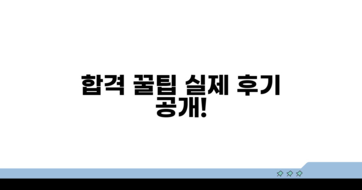 실제 합격 후기 꿀팁 공개