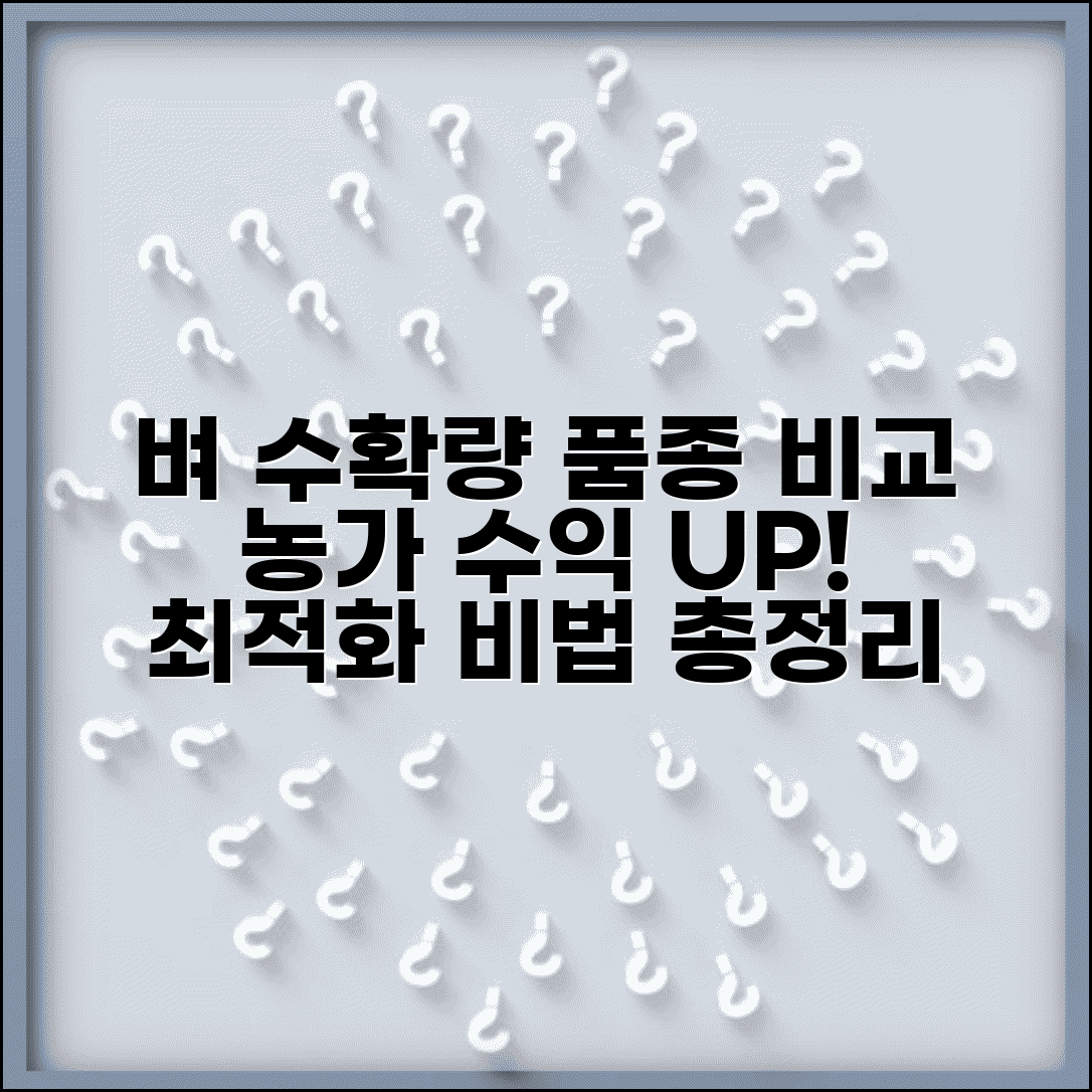 평당 벼수확량 품종별 비교 | 기후조건별 생산성 | 농가 수익 최적화 방법 총정리