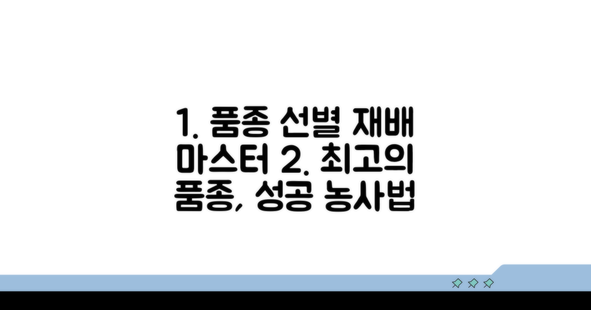 현명한 품종 선택과 재배법