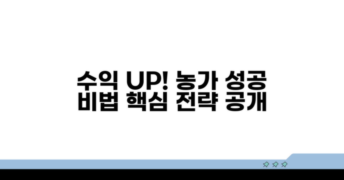농가 수익 높이는 핵심 전략