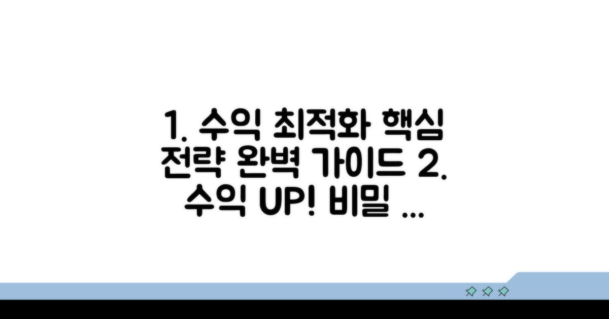 수익 최적화를 위한 종합 가이드