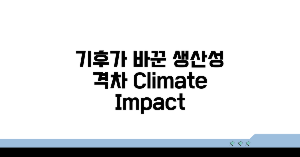 기후 영향 따른 생산성 차이