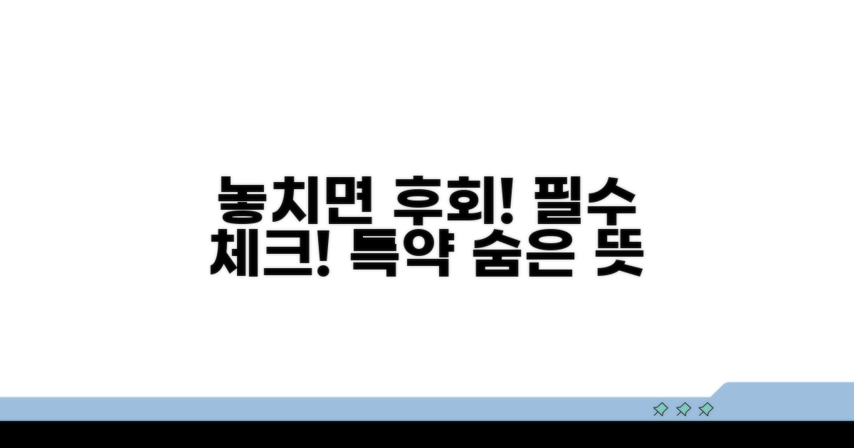 놓치기 쉬운 주의점과 특약 사항