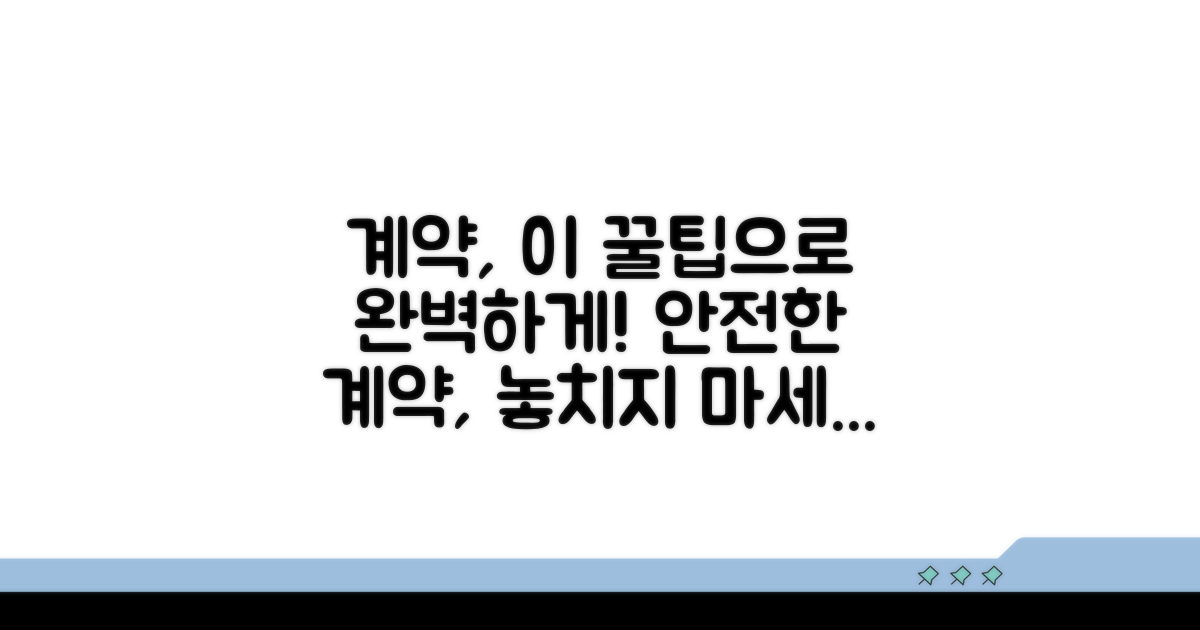 안전한 계약을 위한 추가 꿀팁