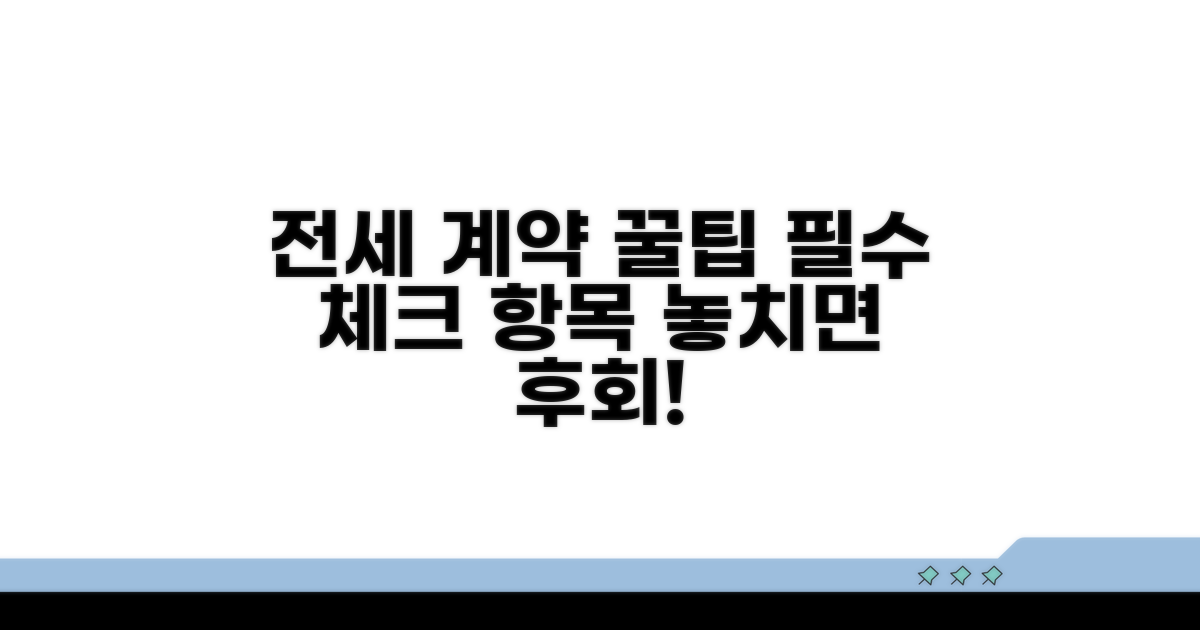 전세 계약 핵심 항목 체크