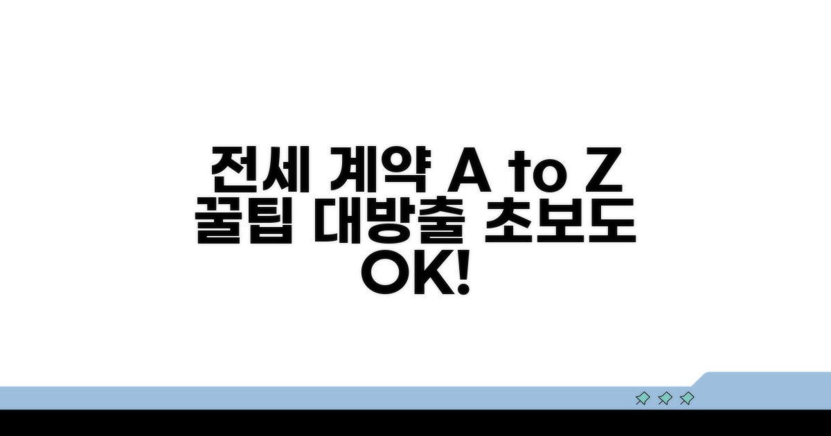 전세 계약 절차 단계별 가이드