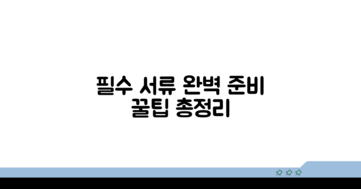 필수 서류와 준비 사항 완벽 정리