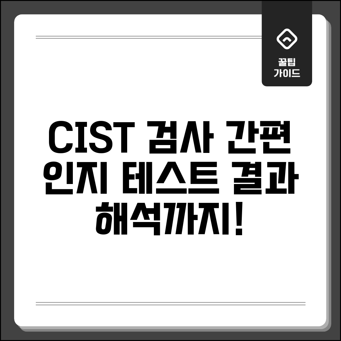 CIST검사 중앙치매센터 제공 | 온라인 인지선별검사 활용법: 쉬운 사용법과 결과 해석