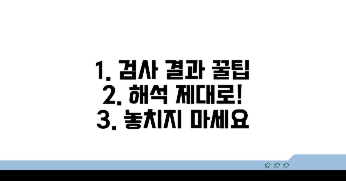 검사 결과 해석 꿀팁 대방출