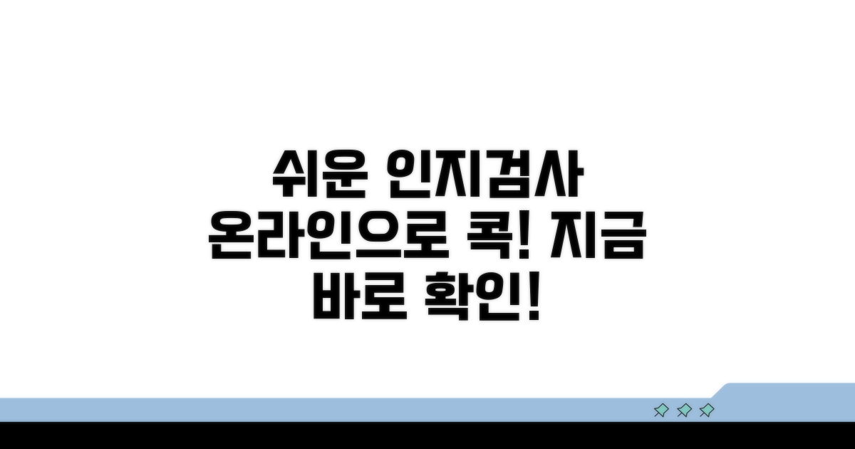 온라인 인지검사 쉬운 활용법
