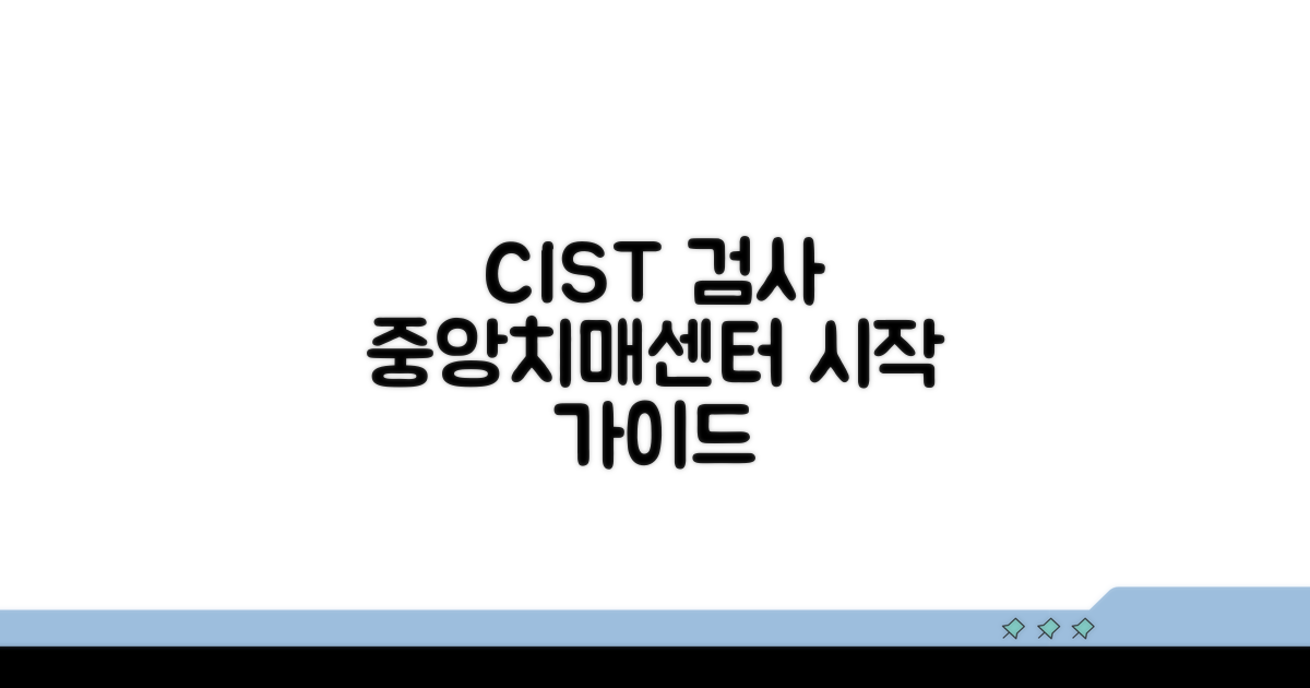 CIST검사 중앙치매센터 시작하기