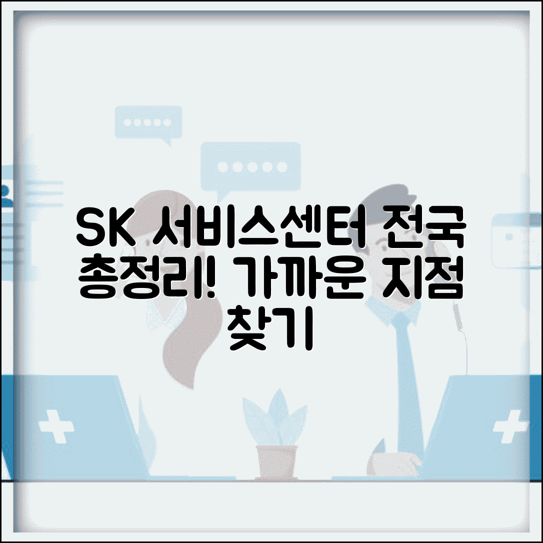 SK 서비스센터 위치 전국 | SK텔레콤 지점별 서비스센터 찾는 법 및 운영시간 총정리