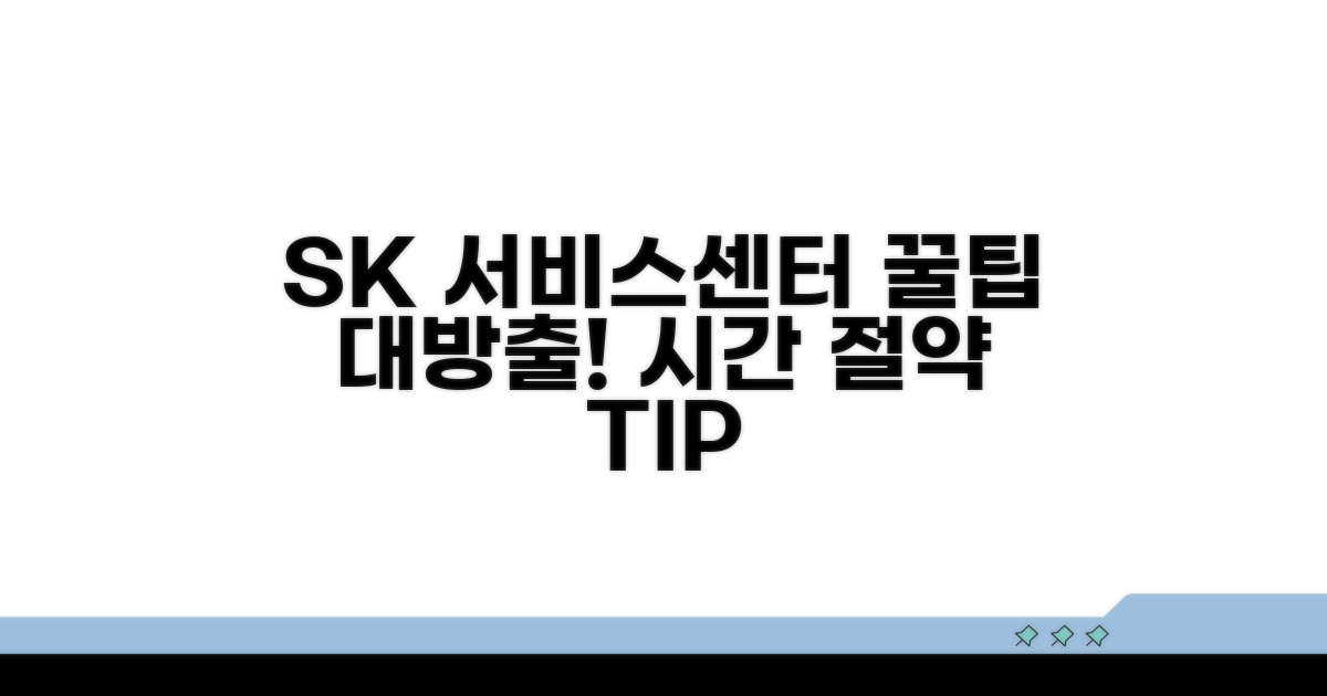 SK 서비스센터 꿀팁 모음