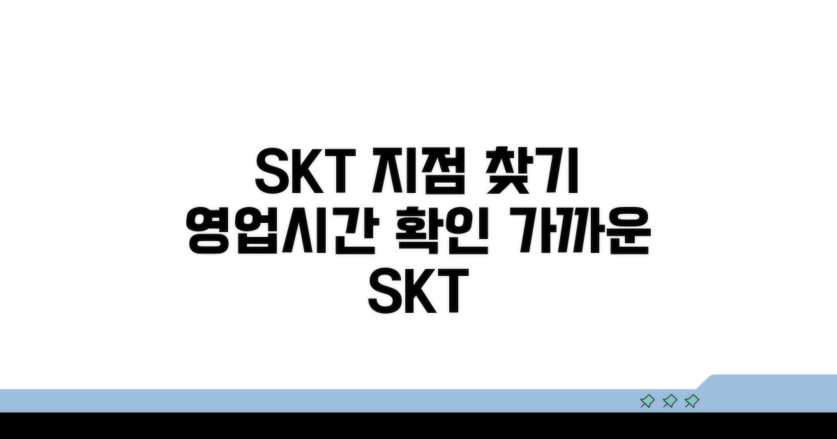 SK텔레콤 지점별 위치와 운영시간