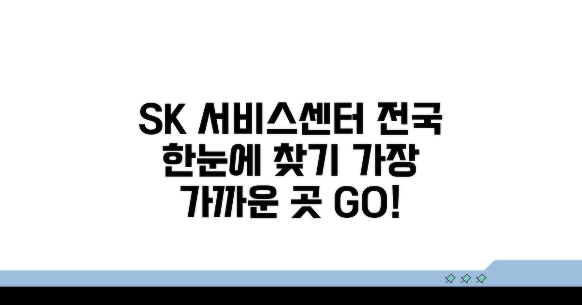 전국 SK 서비스센터 한눈에 찾기