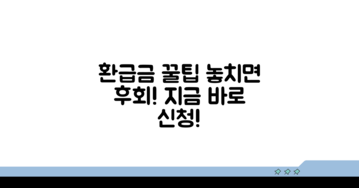 놓치면 안 되는 환급금 신청 꿀팁