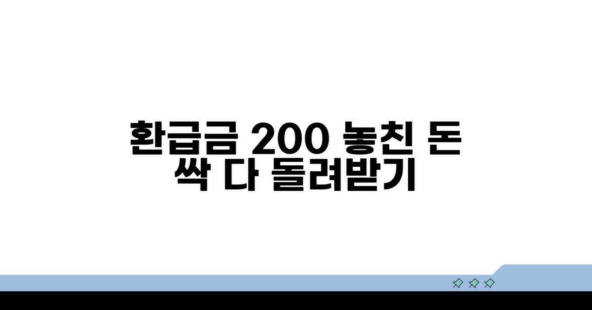 환급금 제대로 받고 더 챙기는 법