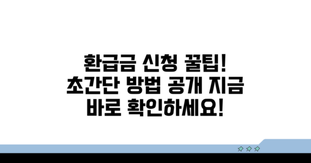 환급금 신청, 이렇게 하면 쉬워요!