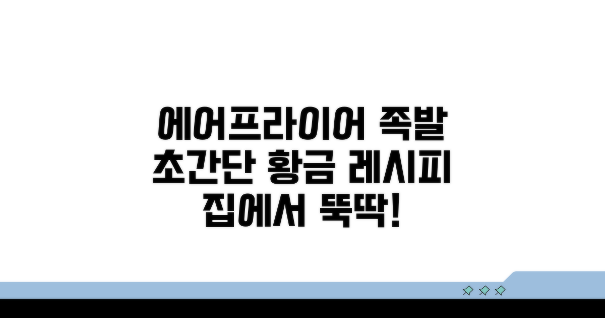 에어프라이어 족발 황금 레시피