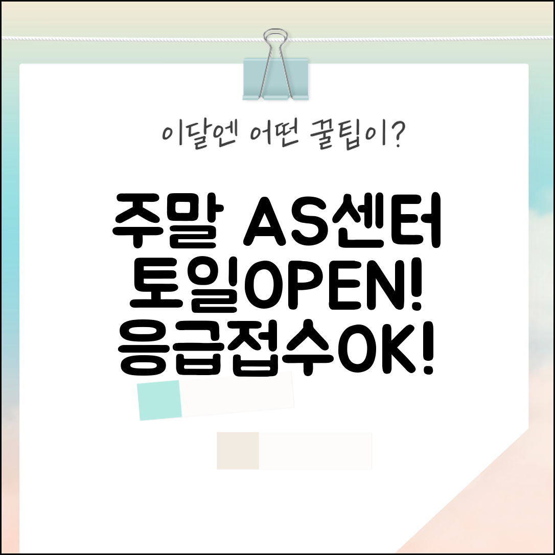 AS센터 주말 운영 시간 | 토일요일 문 여는 서비스센터와 응급 접수 방법