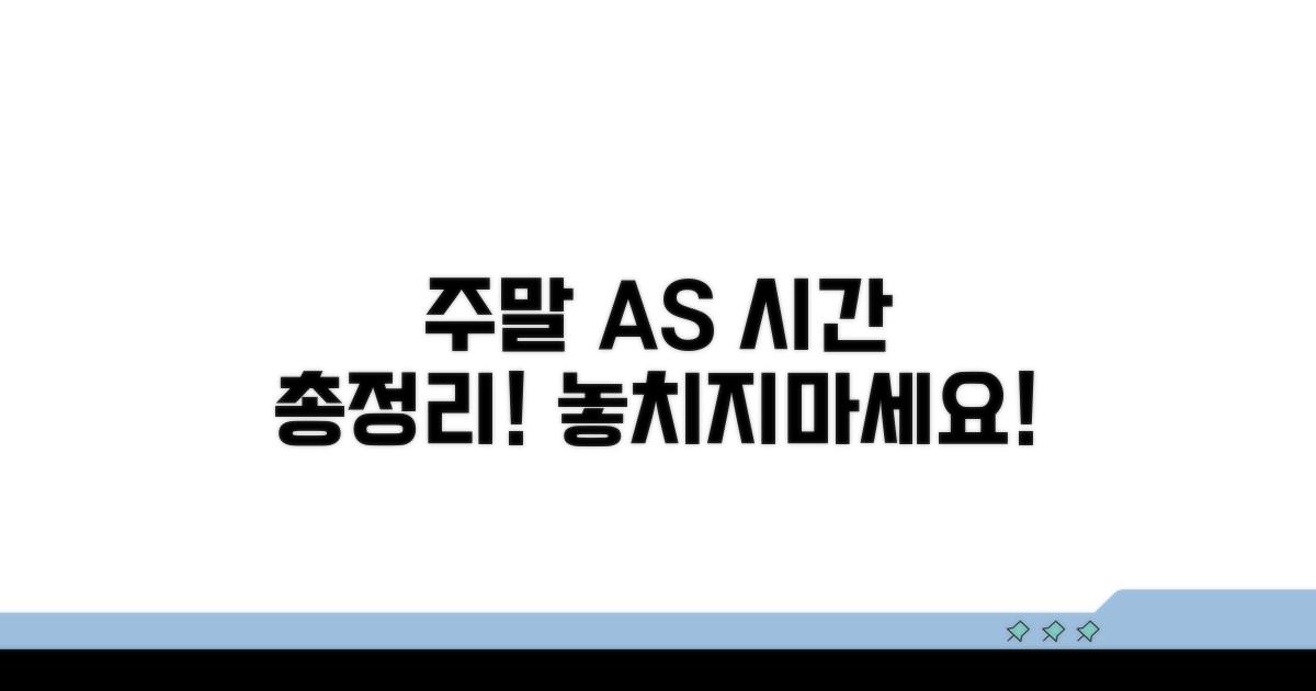 토일 AS센터 운영 시간 총정리