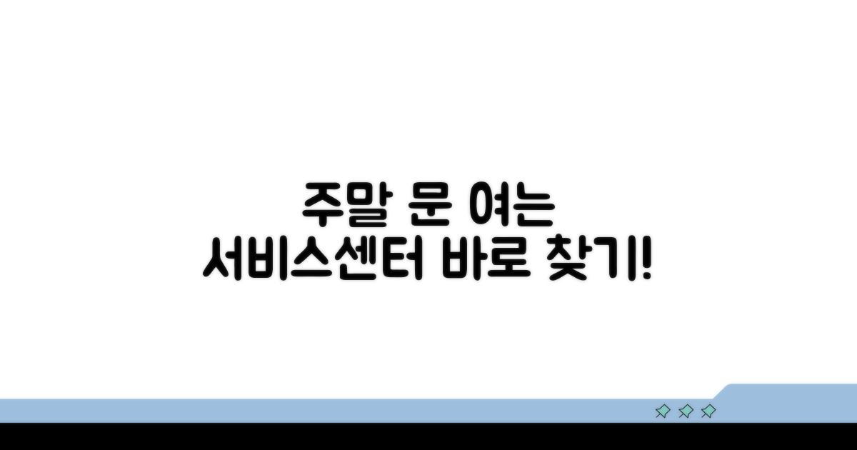 주말 문 여는 서비스센터 바로 찾기