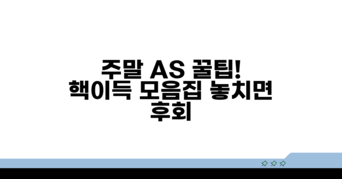 주말 AS센터 이용 꿀팁 모음
