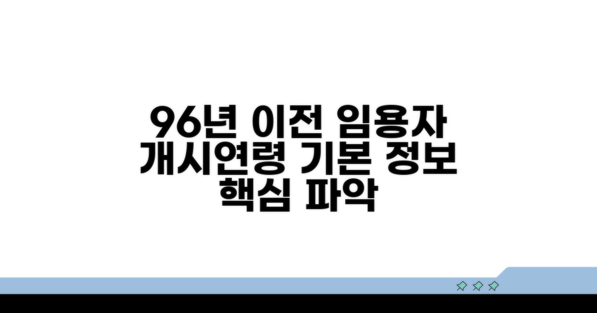 96년 이전 임용자 개시연령 기본 정보