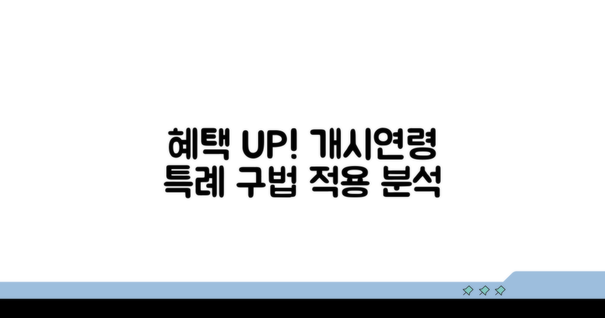 구법 적용 혜택 및 개시연령 특례 분석