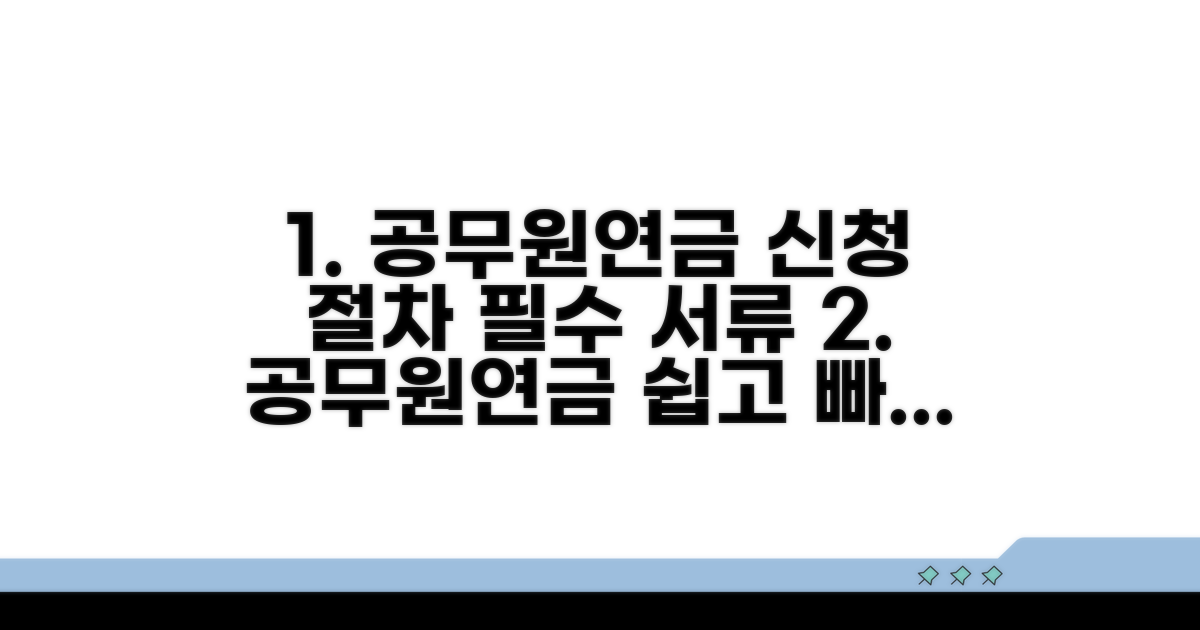 공무원연금 신청 절차와 필요 서류