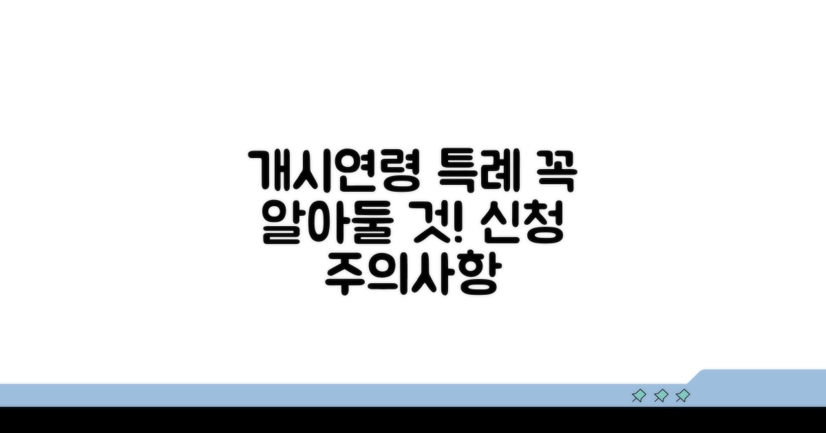 개시연령 특례 신청 시 주의사항