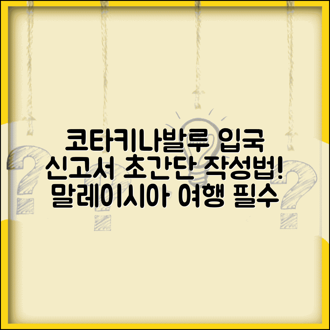 코타키나발루 입국신고서 작성 방법 | 말레이시아 여행 서류 준비, 꿀팁 총정리