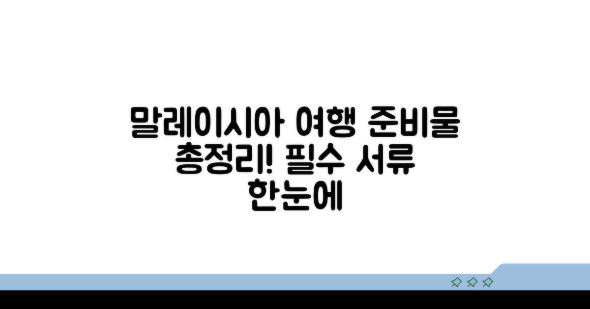 말레이시아 여행 필수 서류 한눈에 확인