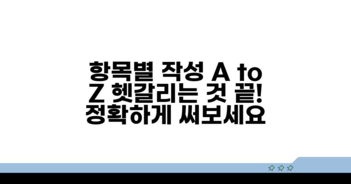헷갈리는 항목별 작성 방법 상세 설명