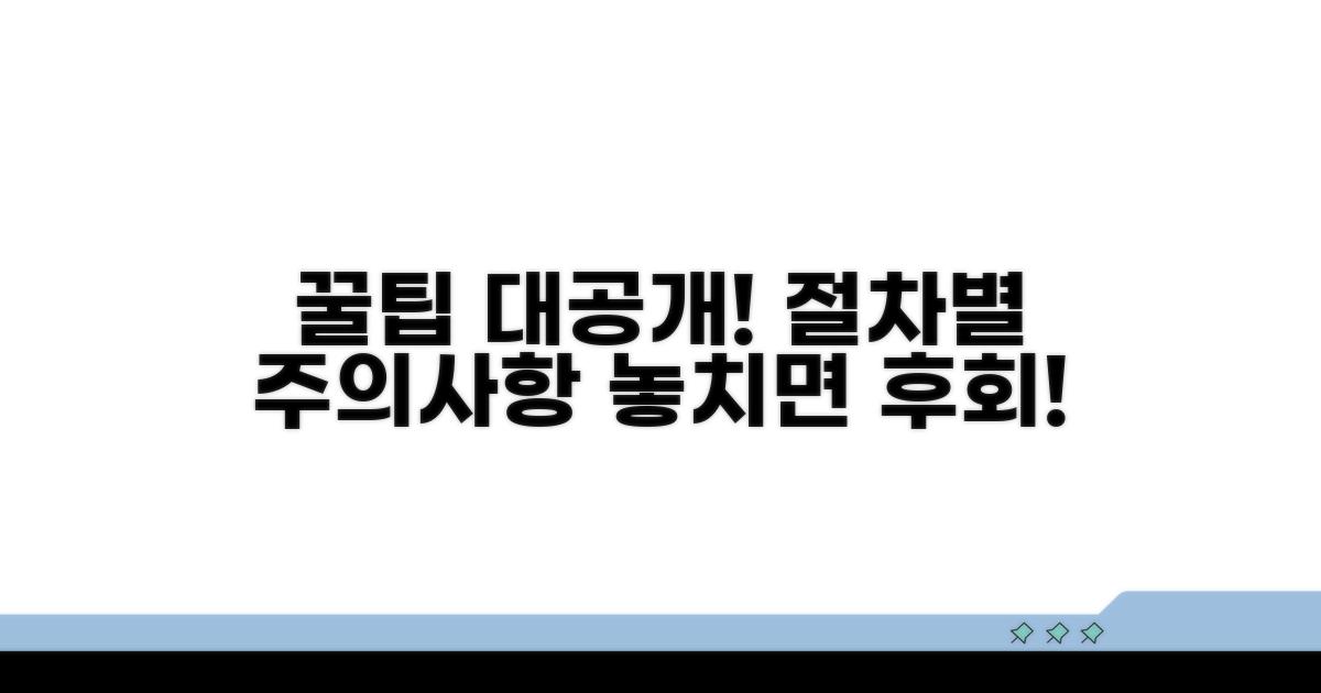 절차별 주의사항과 꿀팁 대공개