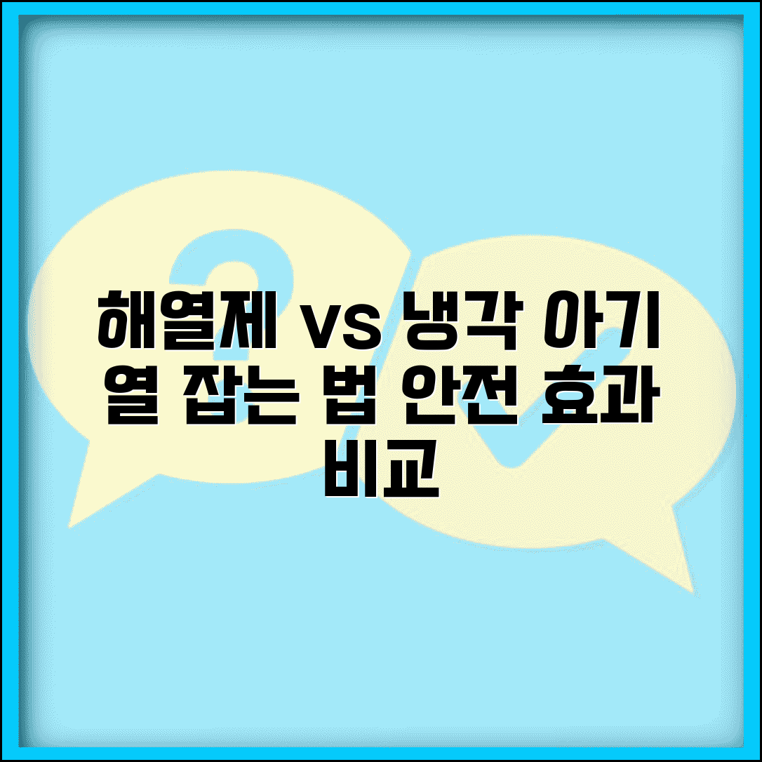 아이 열 내릴 때 해열제 vs 물리적 냉각 | 안전한 해열 방법, 효과 비교