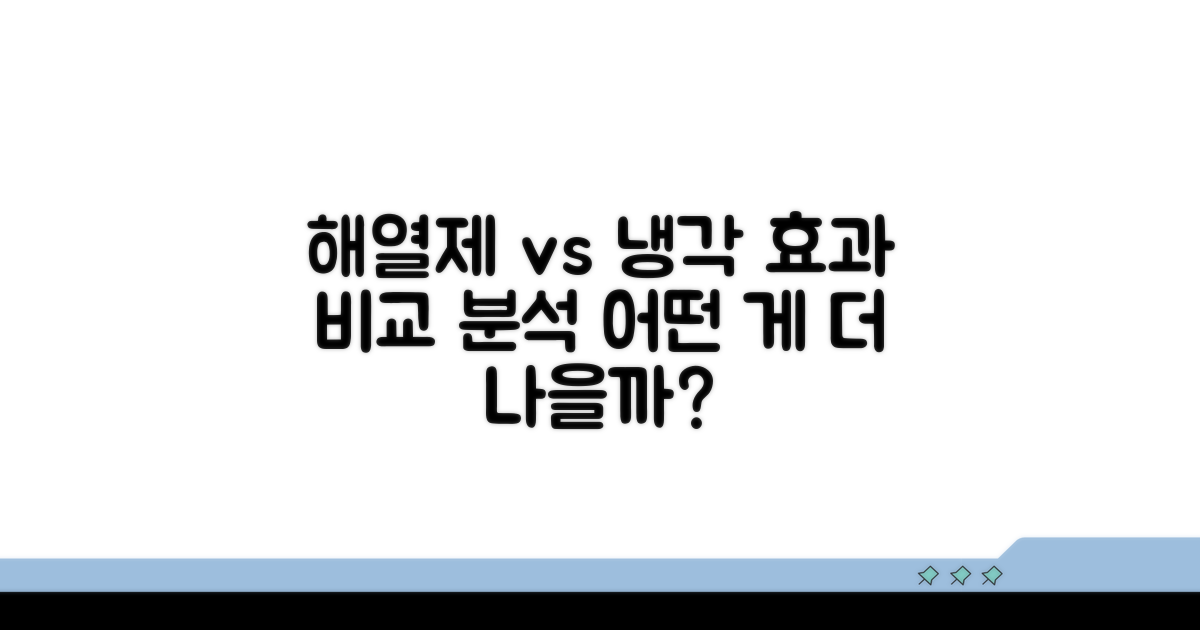 해열제 vs 냉각, 효과 비교 분석