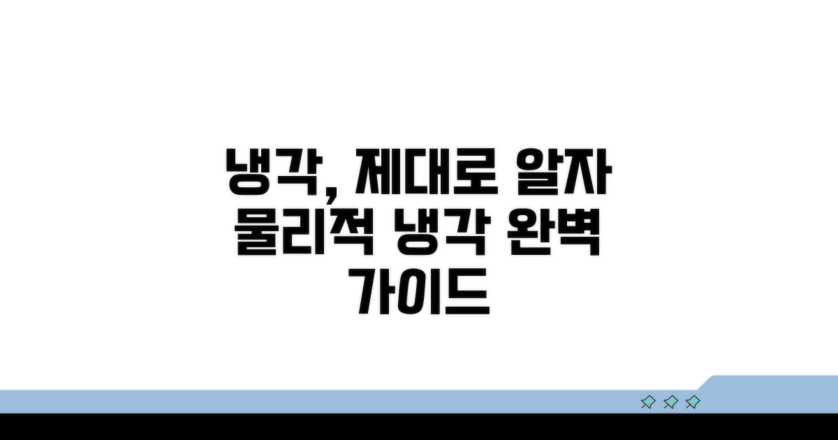 물리적 냉각, 제대로 알고 쓰자