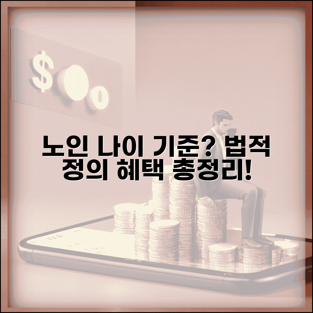 노인 나이 기준 알아보기 | 법적 정의 및 복지 혜택 연령 조건 총정리