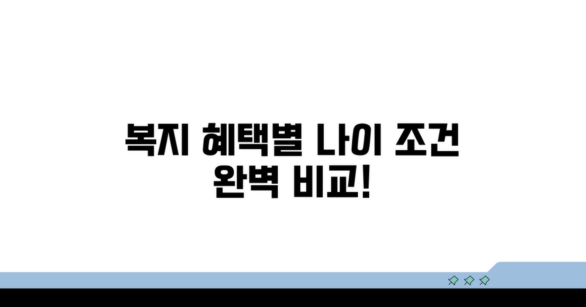 복지 혜택별 연령 조건 완벽 비교