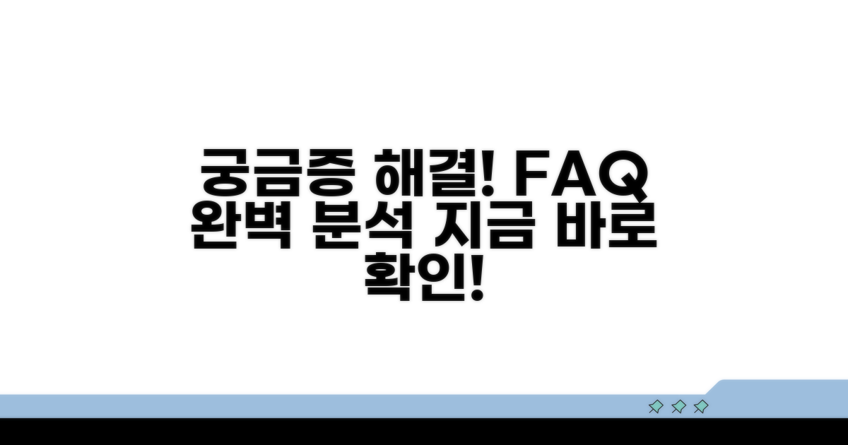 궁금증 해결! 자주 묻는 질문