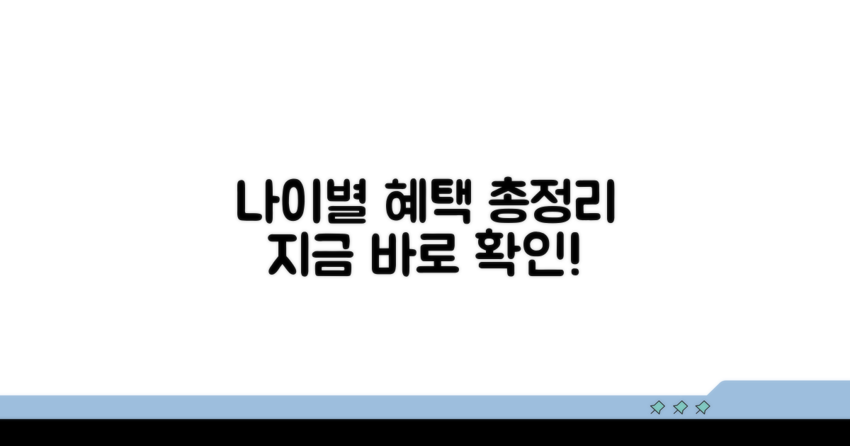 나이별 받을 수 있는 혜택 총정리