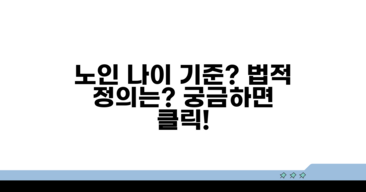 노인 나이 기준, 법적 정의는?