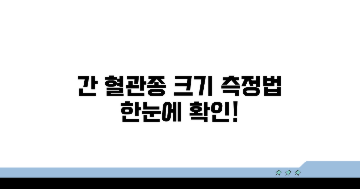 간 혈관종 크기, 어떻게 재나
