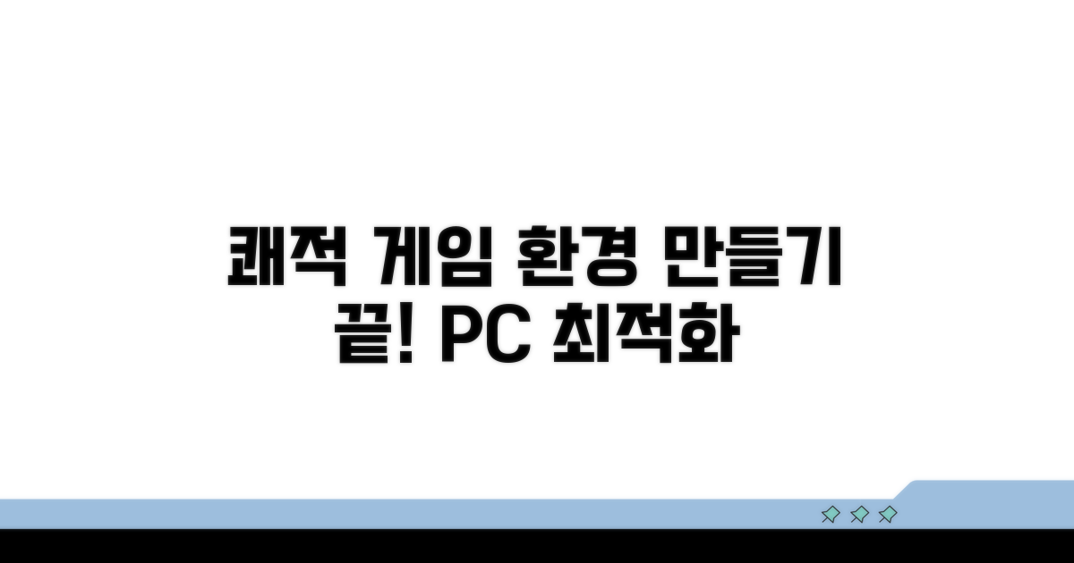 쾌적한 게임 환경 만들기