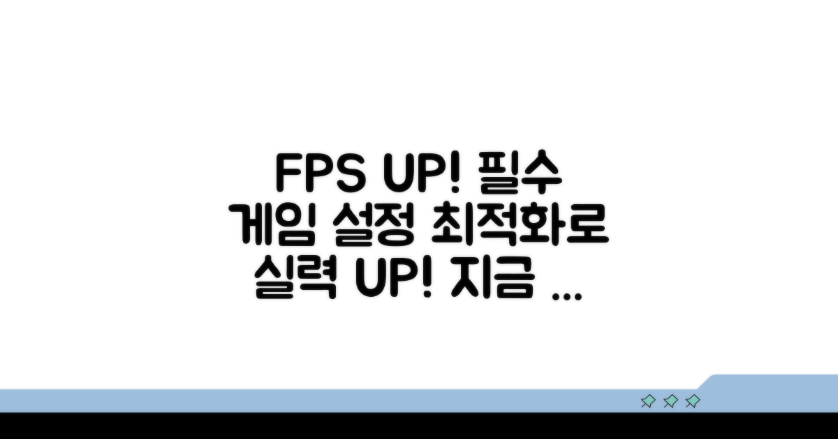 FPS 높이는 필수 게임 설정