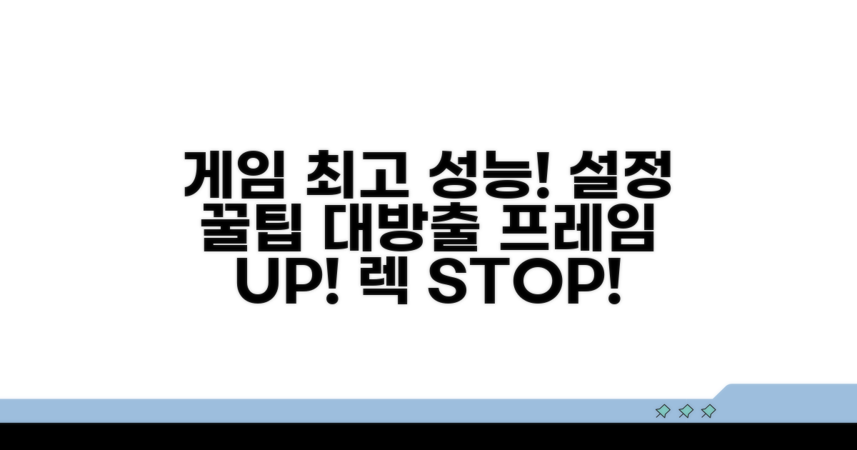 게임 내 최고 성능 설정 꿀팁
